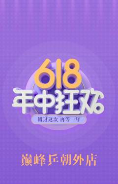 乒乓球馆抢购满血版618活动配图海报