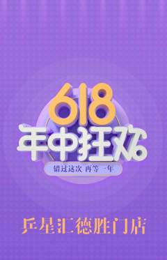 乒乓球馆抢购自选套组抢购618活动配图海报