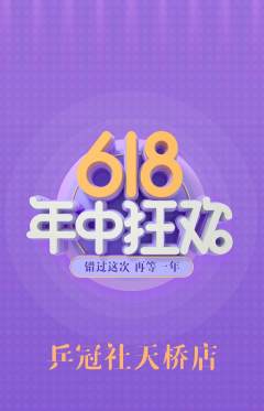 乒乓球馆抢购单品抢购年中大促活动配图海报