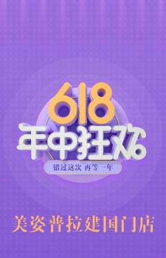 普拉提抢购满血版618活动配图海报