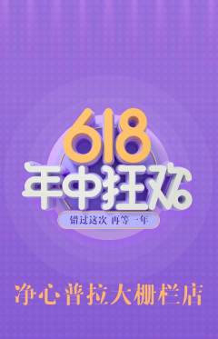 普拉提抢购多单品抢购618活动配图海报
