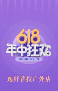 普拉提抢购多单品抢购年中大促活动配图海报
