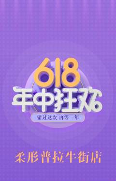 普拉提抢购自选套组抢购618活动配图海报