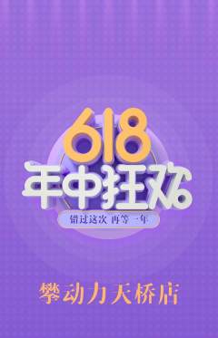 攀岩抢购多单品抢购年中大促活动配图海报