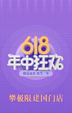 攀岩抢购自选套组抢购618活动配图海报