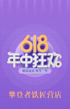 攀岩抢购单品抢购618活动配图海报