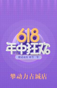 攀岩抢购单品抢购年中大促活动配图海报