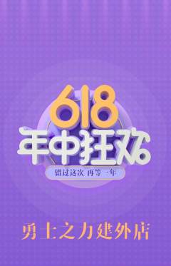 拳击格斗抢购满血版618活动配图海报
