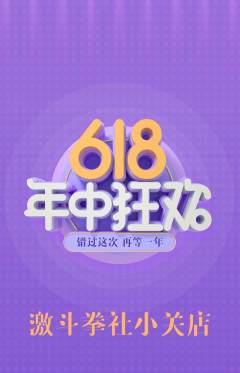 拳击格斗抢购多单品抢购618活动配图海报