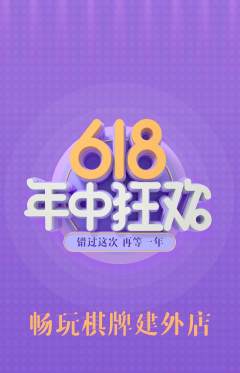 棋牌室抢购满血版618活动配图海报