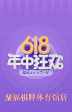 棋牌室抢购多单品抢购618活动配图海报