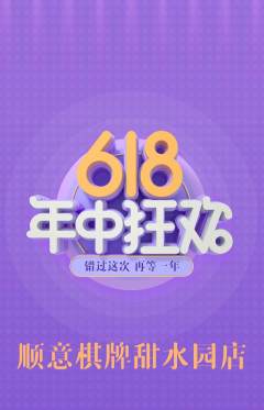 棋牌室抢购套组抢购618活动配图海报