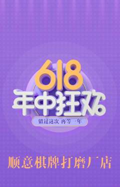 棋牌室抢购自选套组抢购618活动配图海报