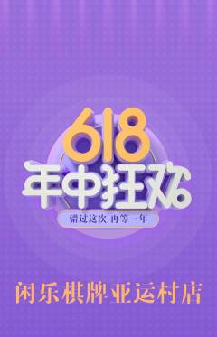 棋牌室抢购单品抢购年中大促活动配图海报