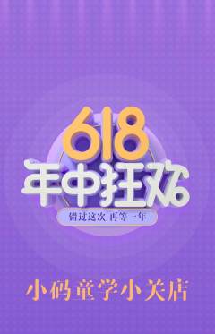 少儿编程抢购满血版618活动配图海报