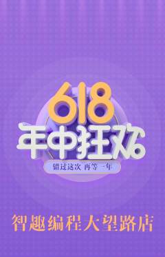 少儿编程抢购满血版年中大促活动配图海报