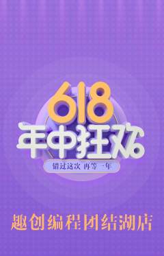 少儿编程抢购多单品抢购618活动配图海报