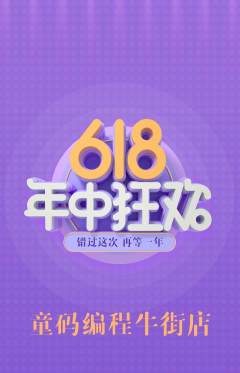 少儿编程抢购单品抢购618活动配图海报