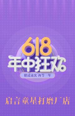 少儿口才抢购自选套组抢购618活动配图海报