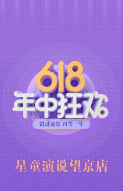 少儿口才抢购单品抢购年中大促活动配图海报