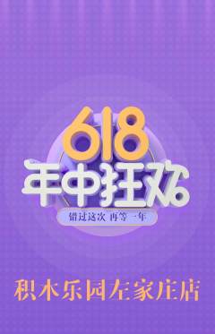 少儿乐高抢购多单品抢购年中大促活动配图海报