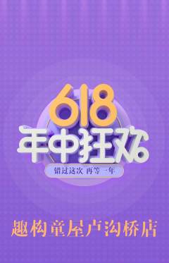 少儿乐高抢购自选套组抢购年中大促活动配图海报