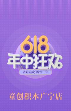 少儿乐高抢购单品抢购618活动配图海报