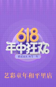 少儿美术抢购满血版年中大促活动配图海报