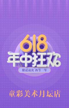 少儿美术抢购多单品抢购618活动配图海报
