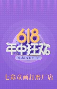 少儿美术抢购多单品抢购年中大促活动配图海报