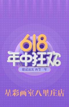 少儿美术抢购单品抢购618活动配图海报