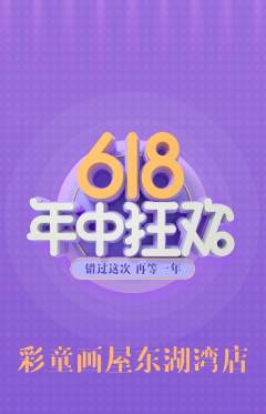 少儿美术抢购单品抢购年中大促活动配图海报