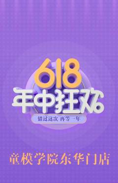 少儿模特抢购满血版年中大促活动配图海报