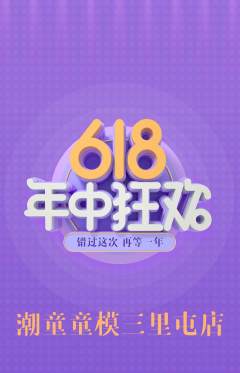 少儿模特抢购多单品抢购618活动配图海报