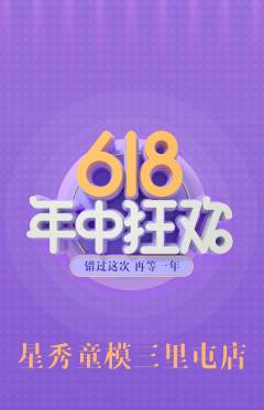 少儿模特抢购多单品抢购年中大促活动配图海报