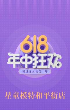 少儿模特抢购套组抢购618活动配图海报