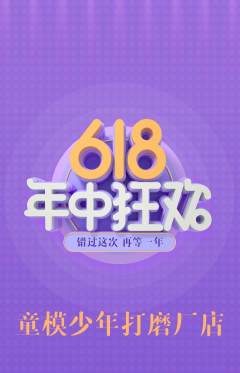 少儿模特抢购自选套组抢购618活动配图海报