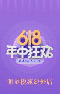 少儿模特抢购单品抢购618活动配图海报
