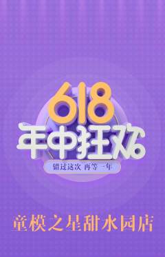 少儿模特抢购单品抢购年中大促活动配图海报