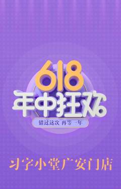 少儿书法抢购套组抢购618活动配图海报