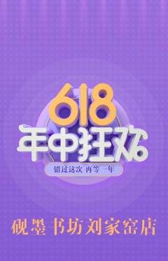 少儿书法抢购套组抢购年中大促活动配图海报