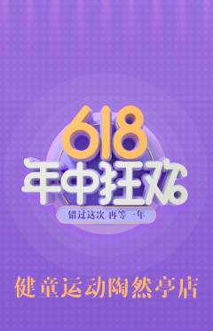 少儿体育抢购套组抢购618活动配图海报