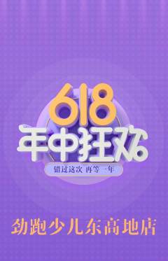 少儿体育抢购自选套组抢购年中大促活动配图海报