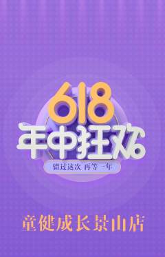少儿体育抢购单品抢购618活动配图海报