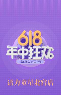 少儿体育抢购单品抢购年中大促活动配图海报