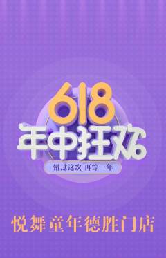少儿舞蹈抢购满血版618活动配图海报