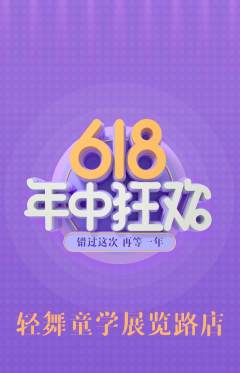 少儿舞蹈抢购满血版年中大促活动配图海报