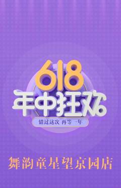 少儿舞蹈抢购多单品抢购618活动配图海报