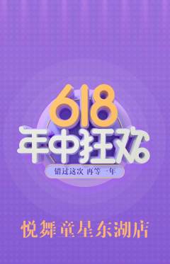 少儿舞蹈抢购多单品抢购年中大促活动配图海报