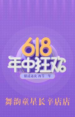少儿舞蹈抢购自选套组抢购618活动配图海报